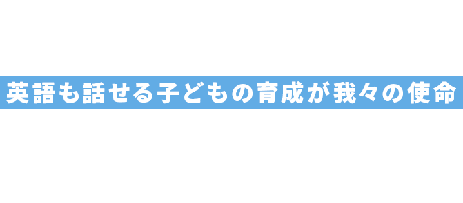 英語コミュニケーションで楽しいを体感